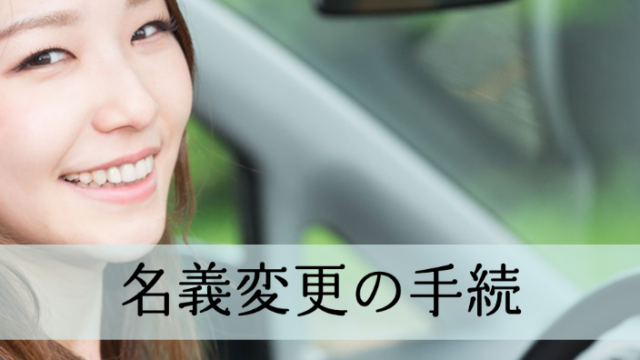 名義変更の手続 熊本クルマ手続 自動車登録 車庫証明 中古車買取 センター