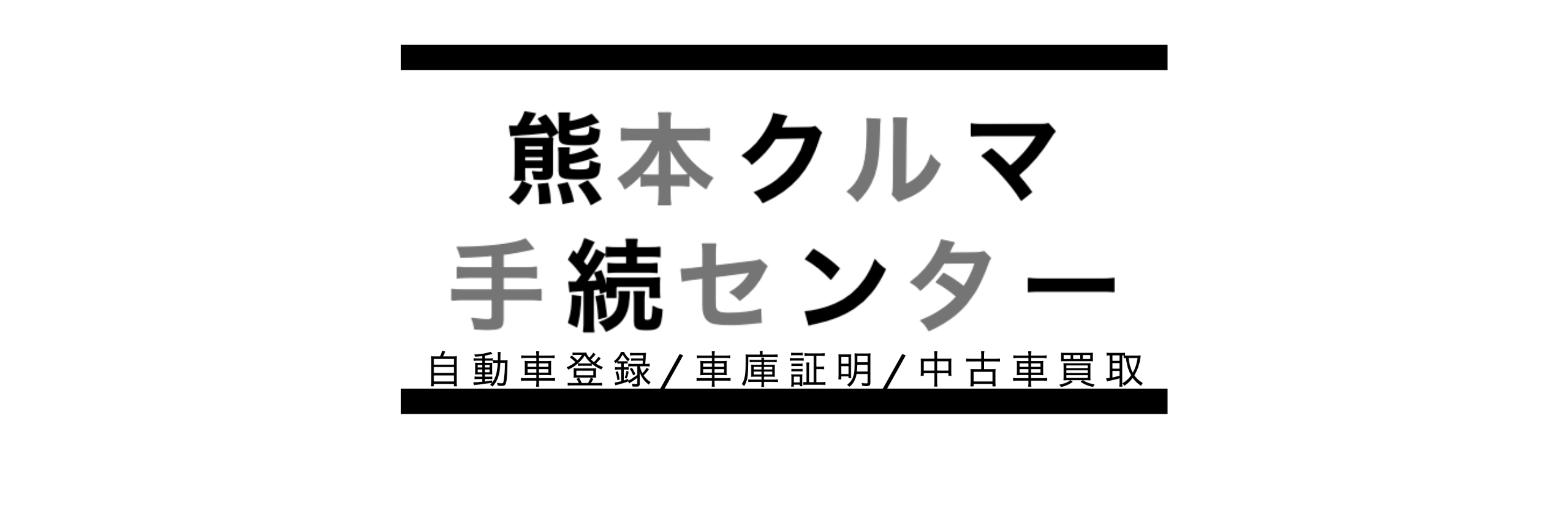 特定商取引法に基づく表記 熊本クルマ手続 自動車登録 車庫証明 中古車買取 センター